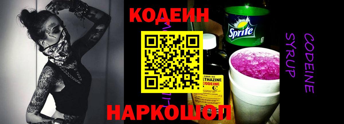 Кодеин Purple Drank  Вход с VPN  Городец  Codein Purple Drank 